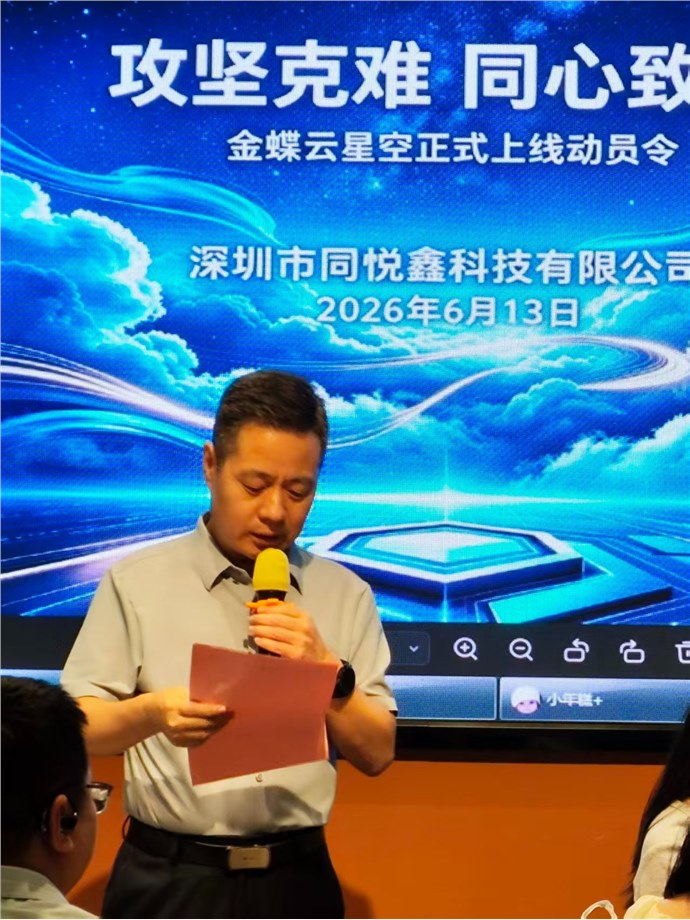 攻坚克难  同心致远—暨同悦鑫金蝶云星空动员令