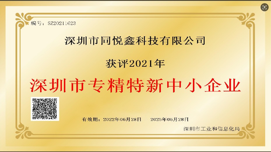 深圳市专精特新中小企业