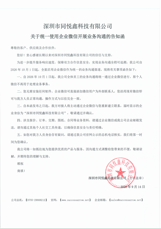 关于统一使用企业微信开展业务沟通的告知函