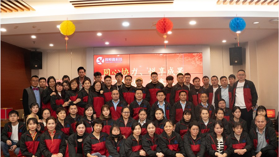 跨越梦想、引领未来--同悦鑫科技有限公司2023华彩盛典
