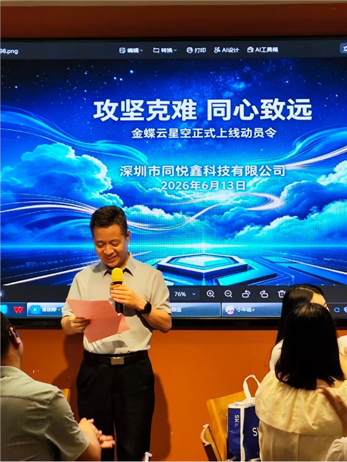 攻坚克难  同心致远—暨同悦鑫金蝶云星空动员令